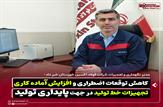 کاهش توقفات اضطراری و افزایش آماده به کاری تجهیزات خط تولید در جهت پایداری تولید