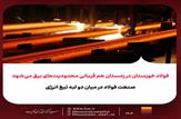 فولاد خوزستان در زمستان هم قربانی محدودیت‌های برق می‌شود؛ صنعت فولاد در میان دو لبه تیغ انرژی
