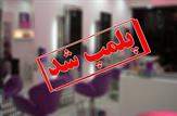 پلمب یک آرایشگاه زنانه در شهر لیکک به دلیل دخالت در امور پزشکی