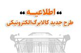 خرید کالابرگی مشمولین دهک‌های اول تا سوم از امروز جمعه ۱۹دی ماه