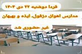 مدارس ۴ شهر اهواز، دزفول، ایذه و بهبهان غیرحضوری شد
