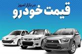 قیمت خودرو در بازار آزاد پنج‌شنبه ۲۵ دی