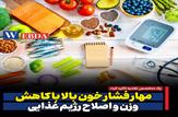 مهار فشار خون بالا با کاهش وزن و اصلاح رژیم غذایی