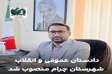 ‌دادستان عمومی و انقلاب شهرستان چرام منصوب شد