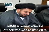 دادستان عمومی و انقلاب شهرستان بهمئی منصوب شد