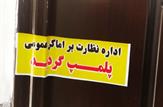 مهر و موم ۲۱ واحد صنفی متخلف در ماهشهر