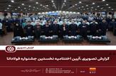 برگزاری نخستین جشنواره «فولادانا»؛ گامی نوین در ترویج فرهنگ اشتراک‌گذاری موفقیت و تجربیات در گروه فولاد خوزستان/گزارش تصویری