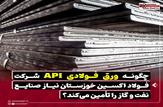چگونه ورق API شرکت فولاد اکسین خوزستان نیاز صنایع نفت و گاز را تامین میکند؟