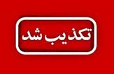 تکذیب شایعه تخلیه منازل مسکونی امیدیه خوزستان