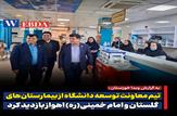 بازدید معاون، مدیران و تیم معاونت توسعه دانشگاه از بیمارستان‌های گلستان و امام خمینی(ره) اهواز