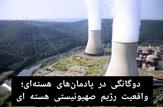 دوگانگی در پادمان‌های هسته‌ای؛ واقعیت رژیم صهیونیستی هسته ای