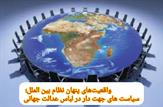 واقعیت‌های پنهان نظام بین الملل؛ سیاست های جهت دار در لباس عدالت جهانی