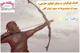 اتحاد ایرانیان در برابر تجاوز خارجی؛ عبور از مرزبندی‌ها به سوی ایران الهی