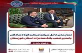 دیدار مدیرعامل فولاد شادگان با مدیر بانک صادرات خوزستان در جهت توسعه همکاری‌های مالی