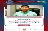 پیام گرامیداشت مهندس آرمین مرادی مدیر روابط عمومی به مناسبت روز ارتباطات و روابط عمومی