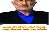 پیام مدیرکل فرهنگ و ارشاد اسلامی استان کهگیلویه و بویراحمد به مناسبت چهلمین روز درگذشت زنده‌یاد استاد حاج فتح‌الله یونسی شاهنامه خوان شهیر شهرستان بهمئی