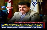 واریز نخستین مرحله از جبران تفاوت دریافتی حقوق ۱۴۰۵ کارکنان دانشگاه علوم پزشکی اهواز