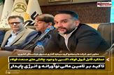 عملکرد قابل قبول فولاد اکسین با وجود چالش های صنعت فولاد/ تاکید بر تامین مالی نوآورانه و انرژی پایدار