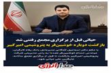 سرپرست جدید پتروشیمی امیرکبیر منصوب شد/خوشبین‌فر جایگزین حیاتی شد