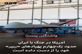 واشنگتن پست: آمریکا در جنگ با ایران حدود یک چهارم پهپادهای «ریپر» خود را از دست داده است