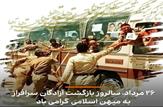 سالروز ورود آزادگان به میهن؛ یاد و خاطره اسوه‌های صبر و مقاومت شهرستان بهمئی گرامی باد
