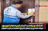 کشف و پلمب انبار غیرمجاز توزیع مواد غذایی و جعل تاریخ انقضا در غرب اهواز