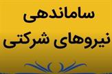 بارگذاری طرح دوفوریتی اصلاح ماده ۳۲ قانون مدیریت خدمات کشوری و ماده ۱۰۴ قانون برنامه هفتم با هدف ساماندهی و تعیین تکلیف وضعیت استخدامی نیروهای شرکتی
