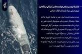 شکار یک فروند زیرسطحی هوشمند دشمن آمریکایی در تنگه هرمز
