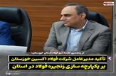 تأکید مدیرعامل شرکت فولاد اکسین خوزستان بر یکپارچه‌ سازی زنجیره فولاد در استان
