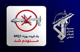 رهگیری و انهدام پهپاد MQ-1 آمریکایی بر فراز تنگه هرمز/سریال سرنگونی پهپاد های آمریکائی ادامه دارد
