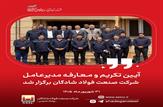 آیین تکریم و معارفه مدیرعامل شرکت صنعت فولاد شادگان برگزار شد
