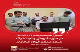 استقرار سیستم‌های ICAERP در حوزه فروش و لجستیک شرکت صنعت فولاد شادگان