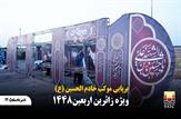 برپایی موکب «خادم‌الحسین (ع)» در ورودی شرکت صنعت فولاد شادگان برای استقبال از زائران اربعین