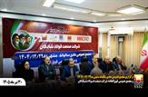 برگزاری مجامع عمومی عادی سالیانه و فوق‌العاده شرکت صنعت فولاد شادگان