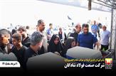 آغاز خدمت عاشقانه در موکب استقبال از زائران اربعین؛ همدلی خانواده صنعت فولاد شادگان در مسیر عشق حسینی