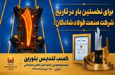 برای نخستین بار در تاریخ فولاد شادگان؛ کسب تندیس بلورین بیست‌وسومین دوره جایزه ملی تعالی سازمانی