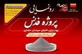 فدنس؛ پیوند دانش ایرانی فولاد خوزستان با صنعت ملی نفت