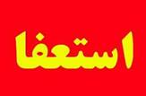 آقای خادمی لطفا مانع پذیرش استعفای مدیران مستعفی ایذه نشوید