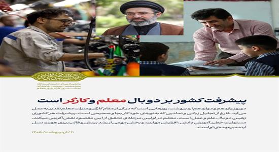 <span class='caption-tdf'></span>&nbsp;پیام رهبر انقلاب اسلامی به مناسبت روز کارگر و روز معلم/معلم و کارگر ستون فقرات عرصه‌ی فرهنگ و اقتصاد هستند/پیشرفت کشور بر دو بال معلم و کارگر است/آینده جامعه در آینه رفتار و گفتار معلمان بازتاب می‌یابد