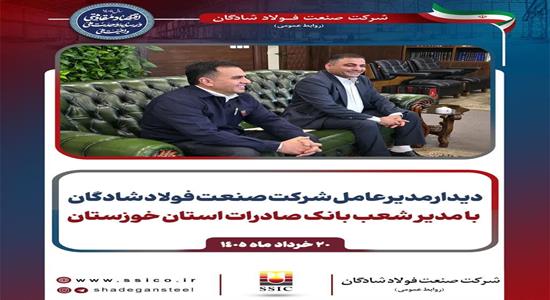 <span class='caption-tdf'></span>&nbsp;دیدار مدیرعامل فولاد شادگان با مدیر بانک صادرات خوزستان در جهت توسعه همکاری‌های مالی