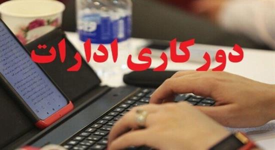 <span class='caption-tdf'></span>&nbsp;دورکاری ادارات استان خوزستان در روز چهارشنبه