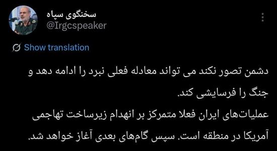 <span class='caption-tdf'></span>&nbsp;سخنگوی سپاه: معادله جنگ فرسایشی را تغییر خواهیم داد/فعلا تمرکز بر انهدام زیرساخت تهاجمی آمریکا در منطقه است/گام‌های بعدی آغاز خواهد شد