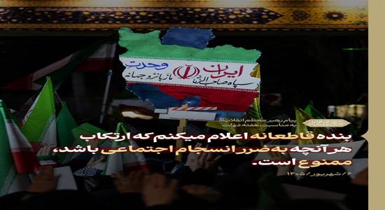 <span class='caption-tdf'></span>&nbsp;رهبرانقلاب: قاطعانه اعلام میکنم که ارتکاب هر آنچه به‌ضرر انسجام اجتماعی باشد، ممنوع است/دوگانه‌سازی موهوم میان جنگ یا مذاکره ضرر می‌رساند