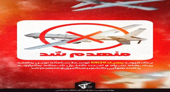 <span class='caption-tdf'></span>&nbsp;انهدام دومین پهباد MQ9 آمریکایی بر فراز تنگه هرمز