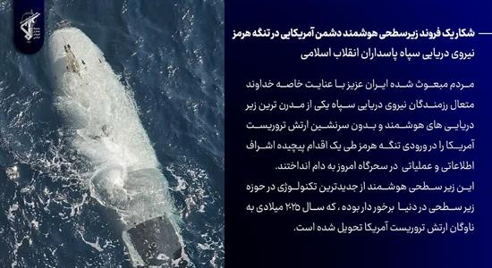 <span class='caption-tdf'></span>&nbsp;شکار یک فروند زیرسطحی هوشمند دشمن آمریکایی در تنگه هرمز