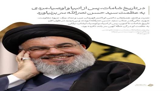 <span class='caption-tdf'></span>&nbsp;رهبر انقلاب: در تاریخ شامات، پس از انبیا و اوصیا، مردی به عظمت سید حسن نصرالله سر برنیاورد