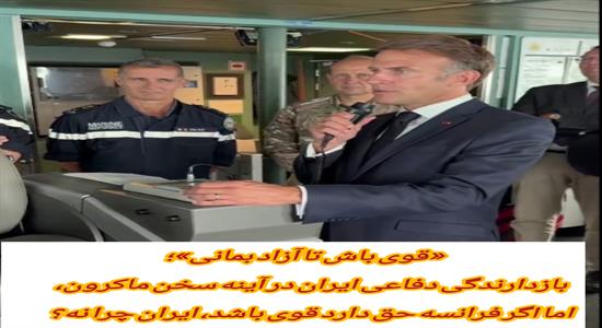 <span class='caption-tdf'></span>&nbsp;«قوی باش تا آزاد بمانی»؛ بازدارندگی دفاعی ایران در آینه سخن ماکرون، اگر فرانسه حق دارد قوی باشد، ایران چرا نه؟