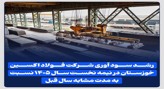<span class='caption-tdf'></span>&nbsp;رشد سود آوری شرکت فولاد اکسین خوزستان در نیمه نخست سال ۱۴۰۵ نسبت به مدت مشابه سال قبل