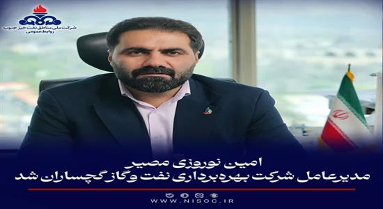 <span class='caption-tdf'></span>&nbsp;مدیرعامل جدید شركت بهره‌برداری نفت و گاز گچساران منصوب شد