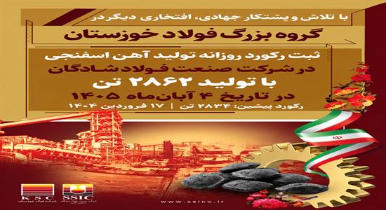<span class='caption-tdf'></span>&nbsp;ثبت رکورد جدید تولید روزانه آهن اسفنجی در فولاد شادگان؛ ۲۸۶۲ تن با عبور از رکورد پیشین
